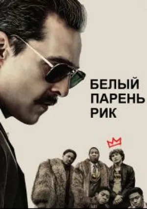 Белый парень Рик (2018)