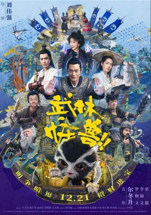 Кунг-фу монстр (2018)