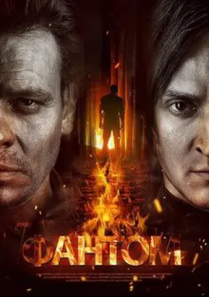 Фантом (сериал 2019)