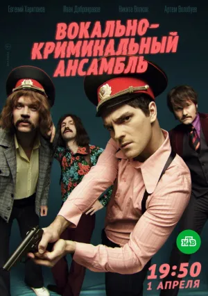 Вокально–криминальный ансамбль (сериал 2018)