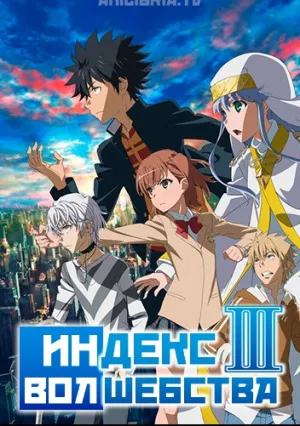 Индекс волшебства (сериал 2008)