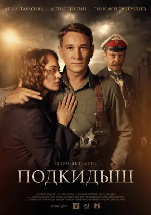 Подкидыш (сериал 2018)