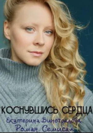 Коснувшись сердца (сериал 2019)