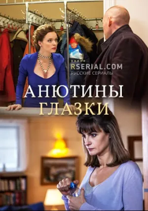 Анютины глазки (сериал 2019)