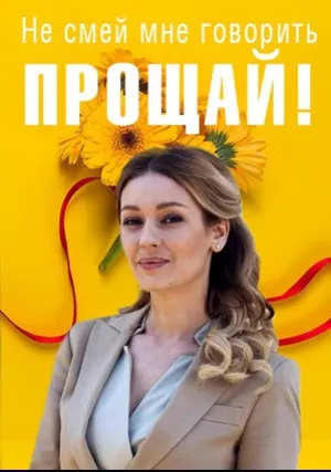 Не смей мне говорить «Прощай!» (сериал 2019)