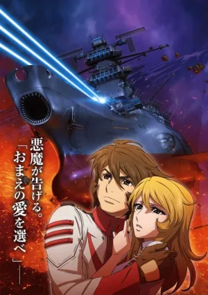 Космический линкор Ямато 2202: Воины любви (сериал 2017)