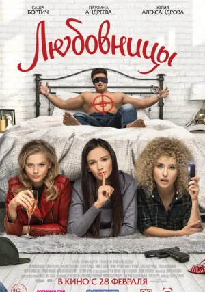 Любовницы (2019)