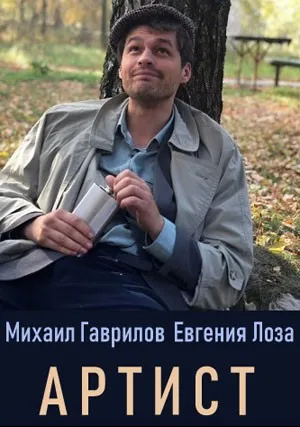 Артист (сериал 2019)