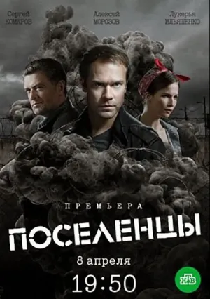 Поселенцы (сериал 2018)