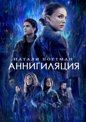 Аннигиляция (2017)