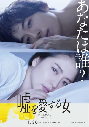 Женщина, которая любит ложь (2017)