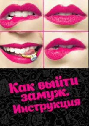 Как выйти замуж. Инструкция (сериал 2018)