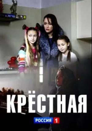 Крестная (сериал 2019)