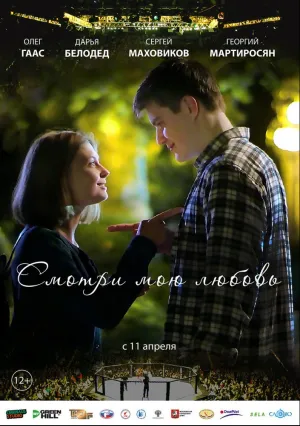 Смотри мою любовь (2018)