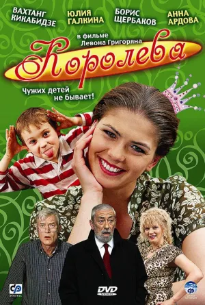 Королева (2008)
