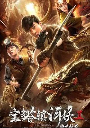 Расхитители гробницы свирепого дракона (2019)