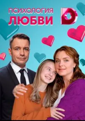 Психология любви (сериал 2018)