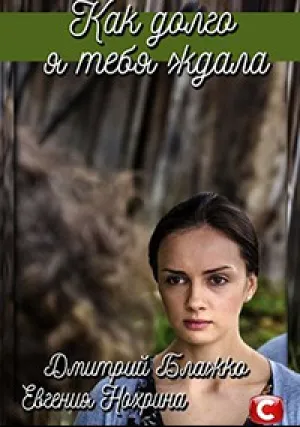 Как долго я тебя ждала (сериал 2019)