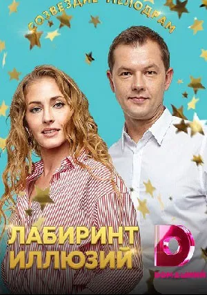 Лабиринт иллюзий (сериал 2019)