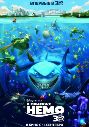 В поисках Немо (2003)