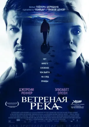 Ветреная река (2016)