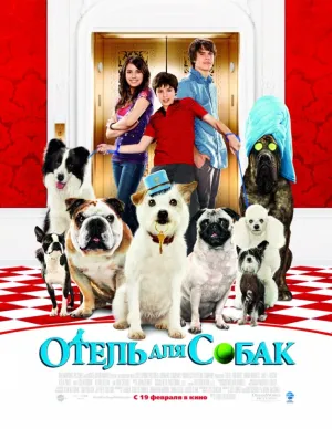 Отель для собак (2008)