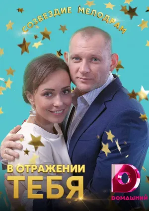 В отражении тебя (сериал 2018)