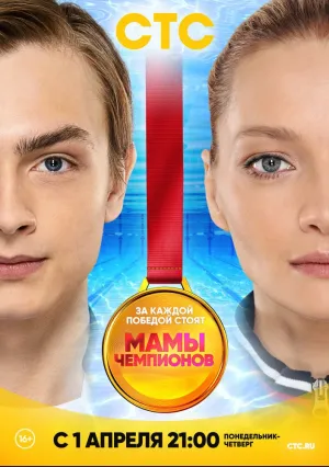 Мамы чемпионов (сериал 2019)