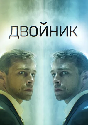 Двойник (сериал 2019)