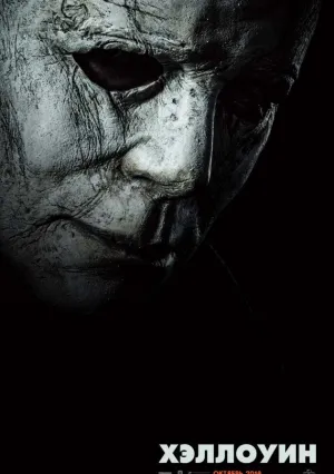 Хэллоуин (2018)