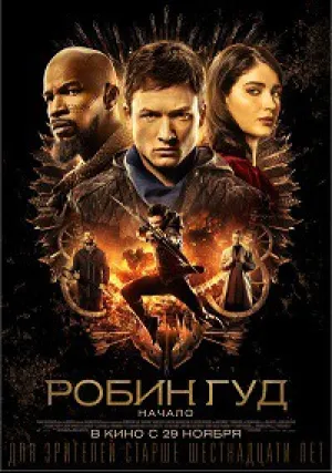 Робин Гуд: Начало (2018)