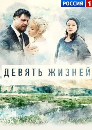Девять жизней (сериал 2019)
