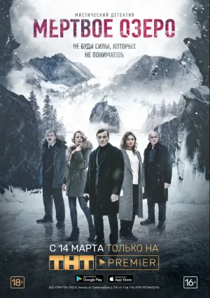 Мертвое озеро (сериал 2018)