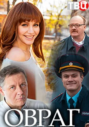 Овраг (сериал 2019)