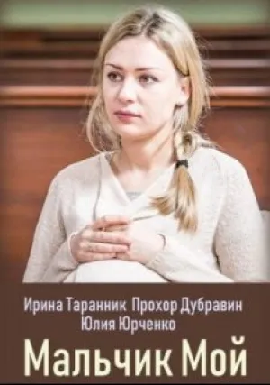 Мальчик мой (сериал 2019)