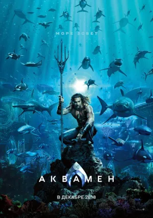 Аквамен (2018)