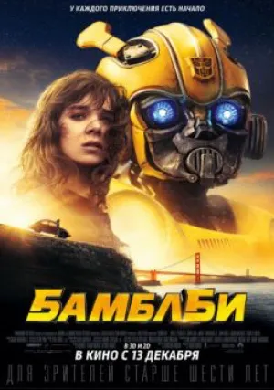 Бамблби (2018)