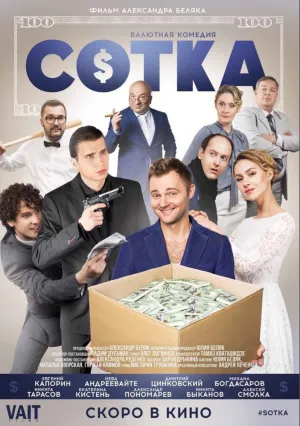 Сотка (2018)