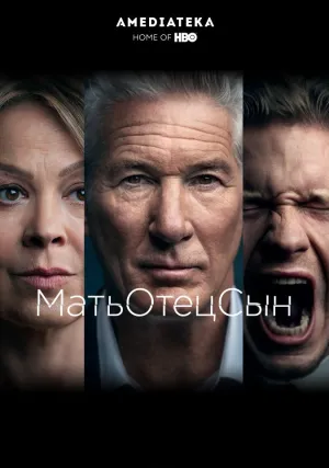 МатьОтецСын (сериал 2019)