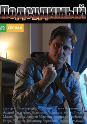 Подсудимый (сериал 2018)