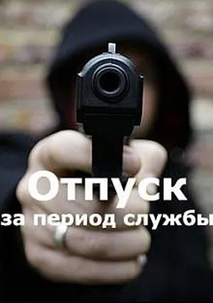 Отпуск за период службы (сериал 2018)