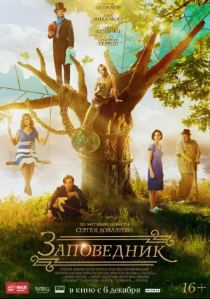 Заповедник (2018)