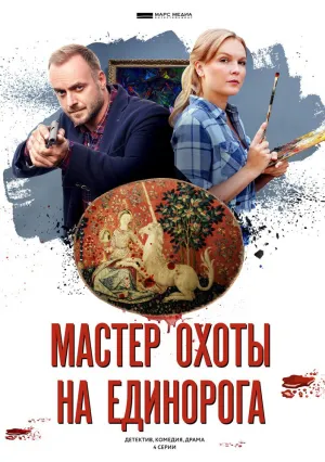 Мастер охоты на единорога (сериал 2018)