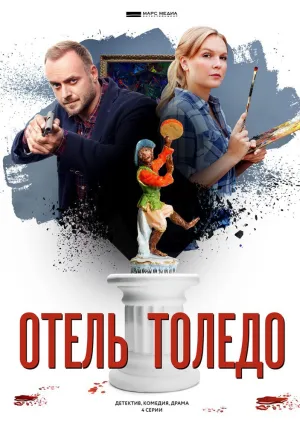 Отель «Толедо» (сериал 2018)