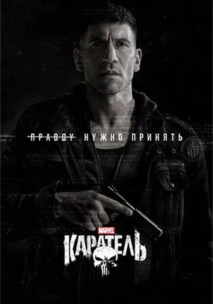 Каратель (сериал 2017)