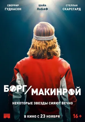 Борг/Макинрой (2017)