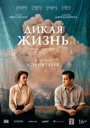 Дикая жизнь (2017)