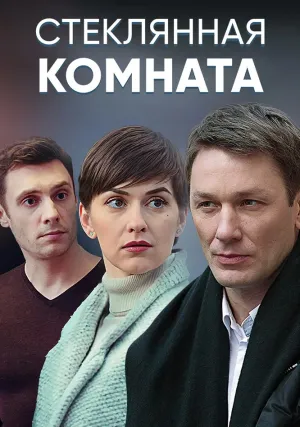 Стеклянная комната (сериал 2019)