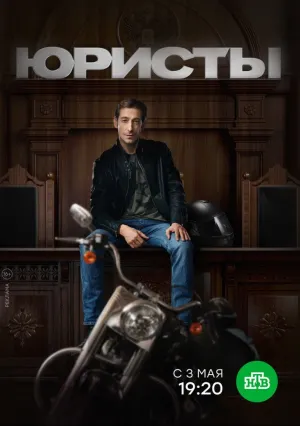 Юристы (сериал 2018)