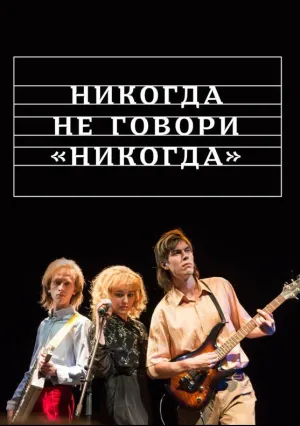 Никогда не говори «никогда» (сериал 2018)